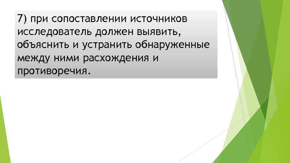 7) при сопоставлении источников исследователь должен выявить, объяснить и устранить обнаруженные между ними расхождения