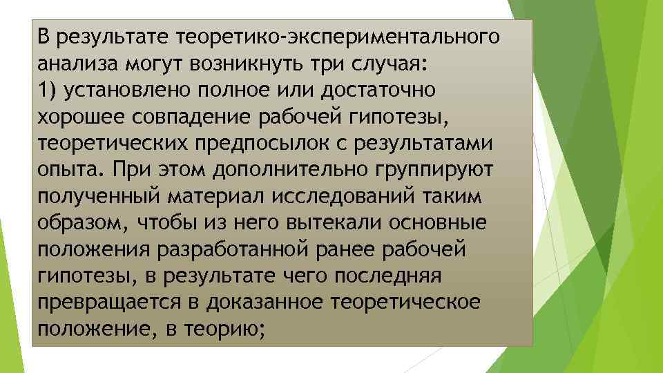 В результате теоретико-экспериментального анализа могут возникнуть три случая: 1) установлено полное или достаточно хорошее