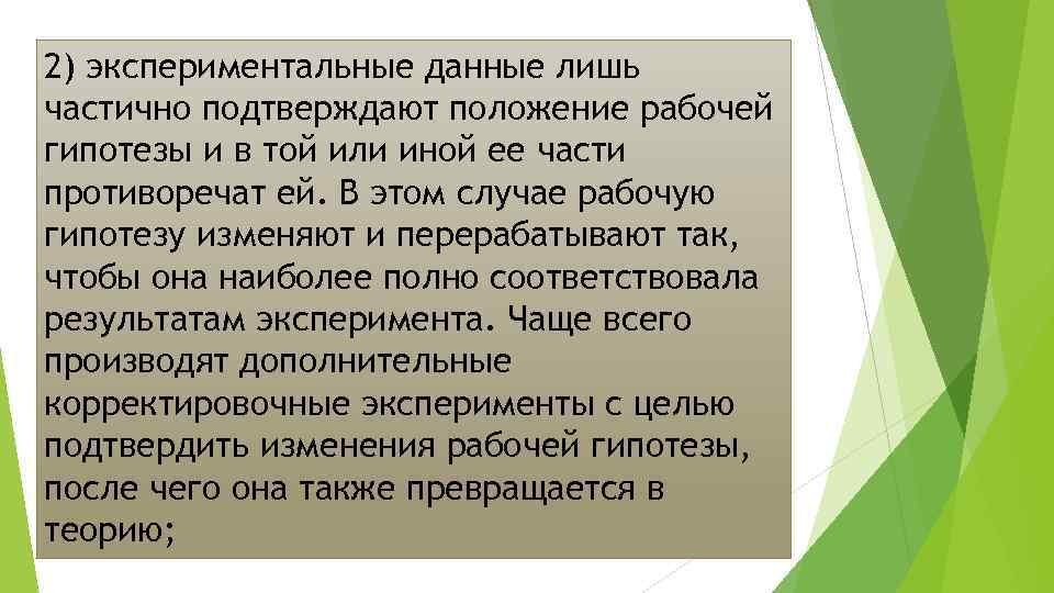 2) экспериментальные данные лишь частично подтверждают положение рабочей гипотезы и в той или иной