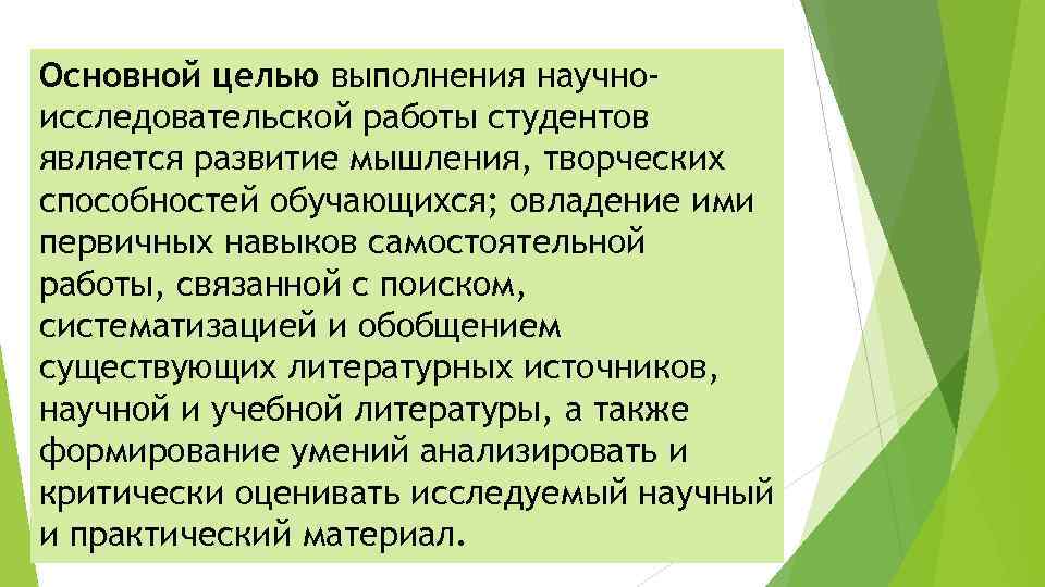 Основной целью выполнения научноисследовательской работы студентов является развитие мышления, творческих способностей обучающихся; овладение ими