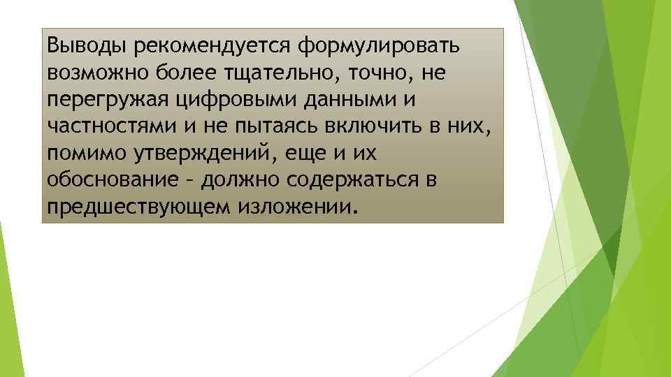 Выводы рекомендуется формулировать возможно более тщательно, точно, не перегружая цифровыми данными и частностями и