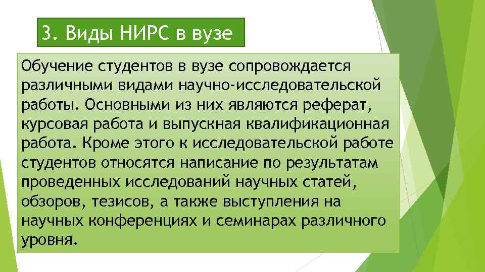 3. Виды НИРС в вузе Обучение студентов в вузе сопровождается различными видами научно-исследовательской работы.