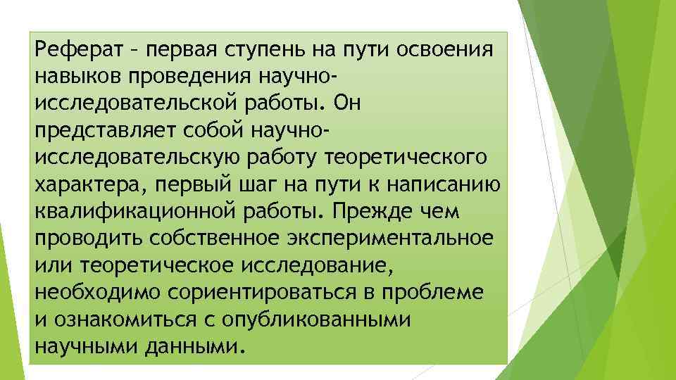 Реферат – первая ступень на пути освоения навыков проведения научноисследовательской работы. Он представляет собой