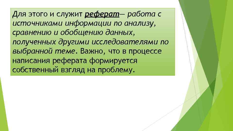 Для этого и служит реферат— работа с источниками информации по анализу, сравнению и обобщению