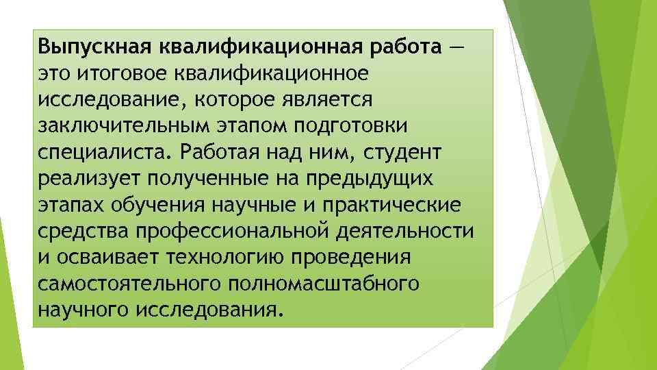 Выпускная квалификационная работа — это итоговое квалификационное исследование, которое является заключительным этапом подготовки специалиста.