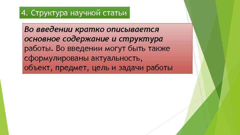 4. Структура научной статьи Во введении кратко описывается основное содержание и структура работы. Во