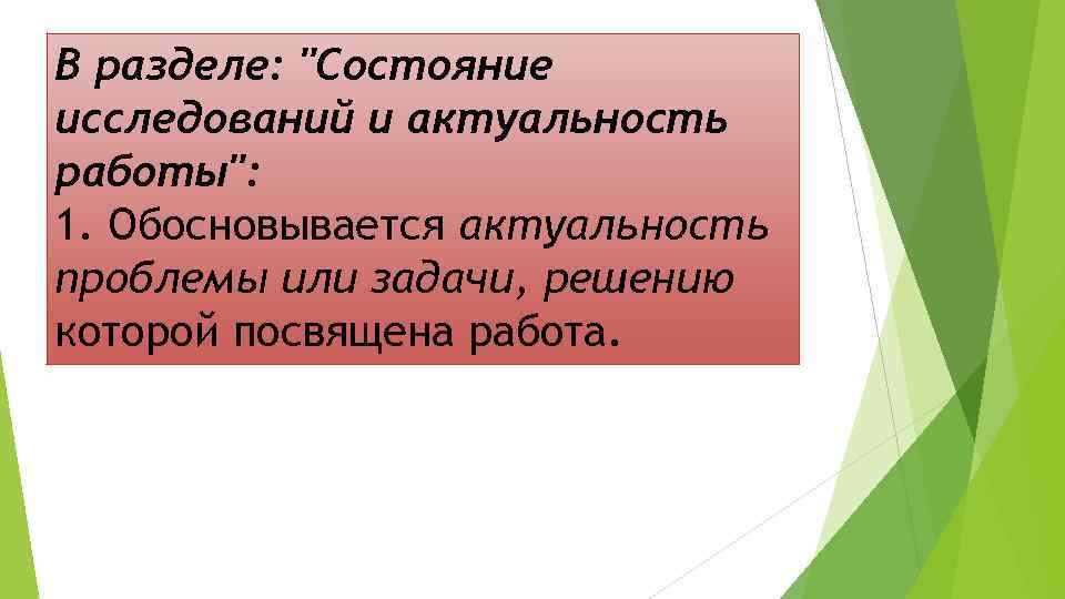 В разделе: "Состояние исследований и актуальность работы": 1. Обосновывается актуальность проблемы или задачи, решению