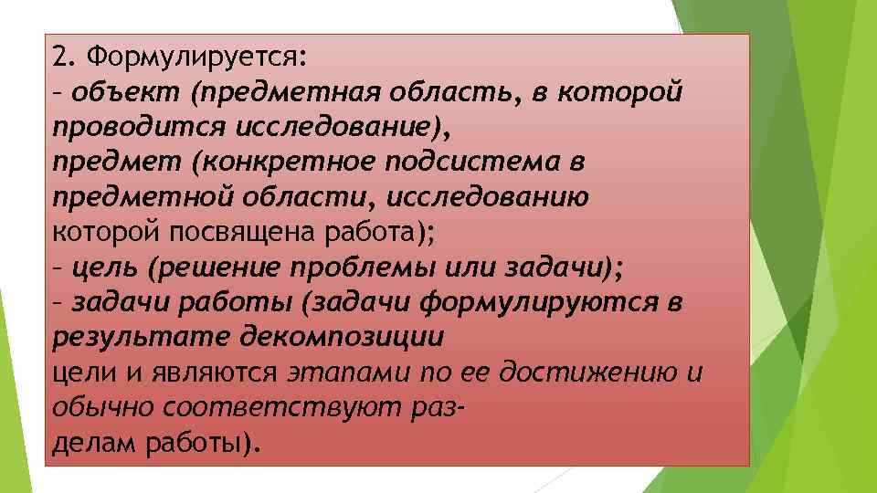 2. Формулируется: – объект (предметная область, в которой проводится исследование), предмет (конкретное подсистема в