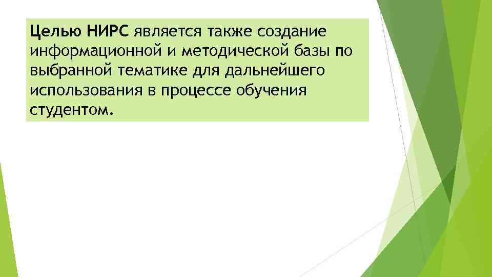 Целью НИРС является также создание информационной и методической базы по выбранной тематике для дальнейшего