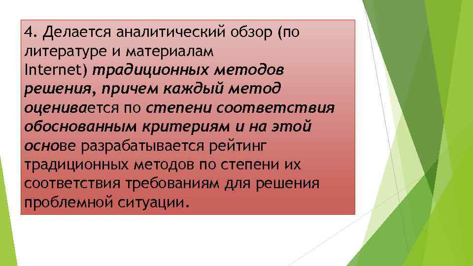 4. Делается аналитический обзор (по литературе и материалам Internet) традиционных методов решения, причем каждый