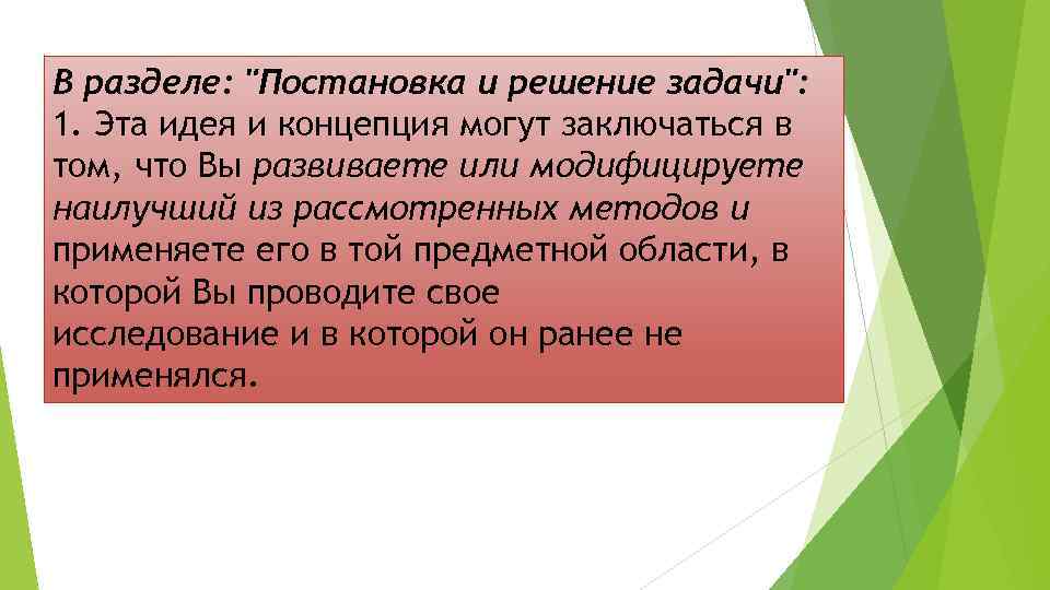 В разделе: "Постановка и решение задачи": 1. Эта идея и концепция могут заключаться в