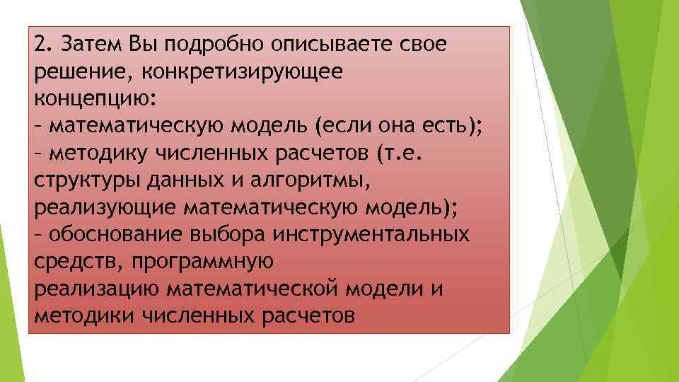 2. Затем Вы подробно описываете свое решение, конкретизирующее концепцию: – математическую модель (если она