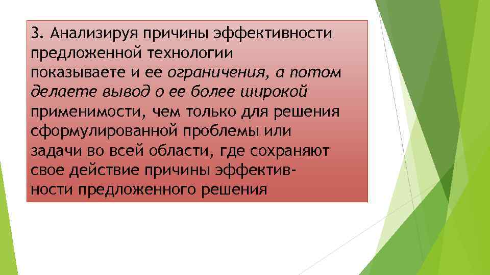 3. Анализируя причины эффективности предложенной технологии показываете и ее ограничения, а потом делаете вывод