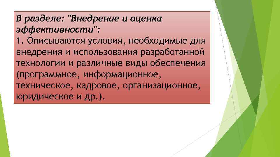 В разделе: "Внедрение и оценка эффективности": 1. Описываются условия, необходимые для внедрения и использования