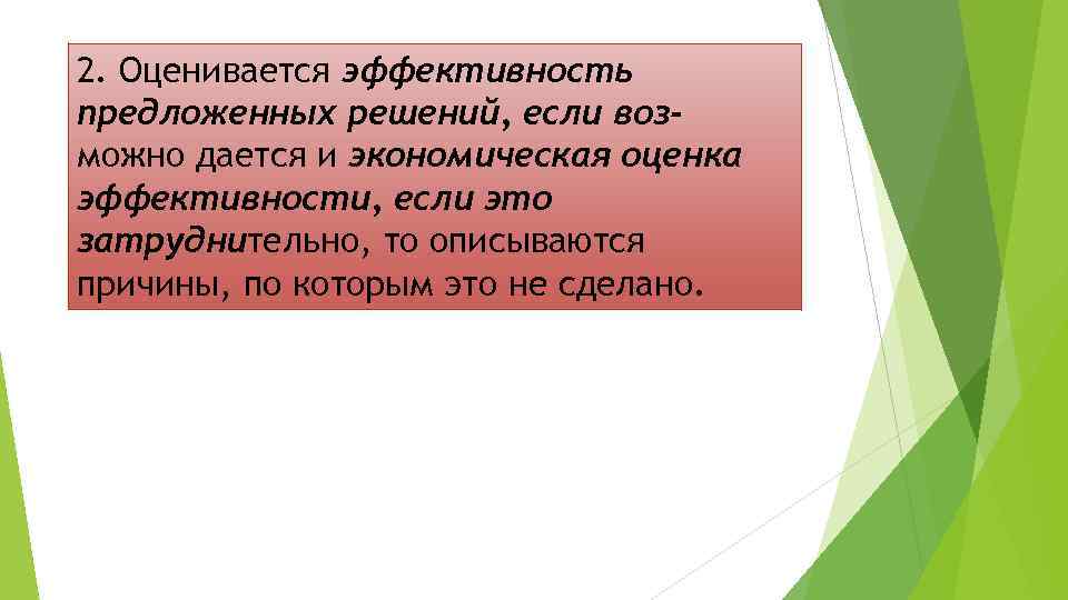 2. Оценивается эффективность предложенных решений, если возможно дается и экономическая оценка эффективности, если это