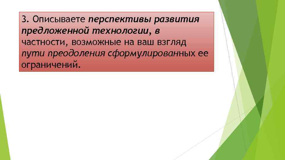 3. Описываете перспективы развития предложенной технологии, в частности, возможные на ваш взгляд пути преодоления