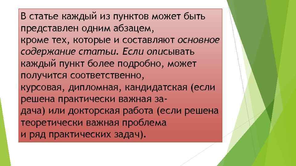 В статье каждый из пунктов может быть представлен одним абзацем, кроме тех, которые и