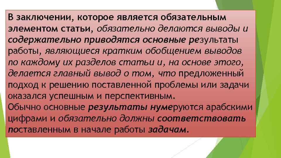 В заключении, которое является обязательным элементом статьи, обязательно делаются выводы и содержательно приводятся основные