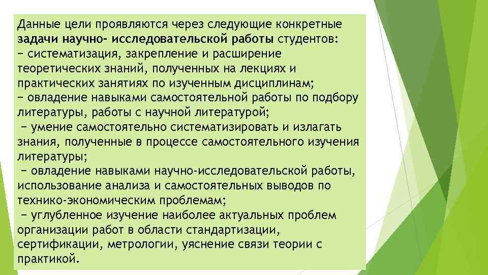 Данные цели проявляются через следующие конкретные задачи научно- исследовательской работы студентов: − систематизация, закрепление