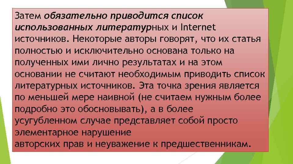 Затем обязательно приводится список использованных литературных и Internet источников. Некоторые авторы говорят, что их