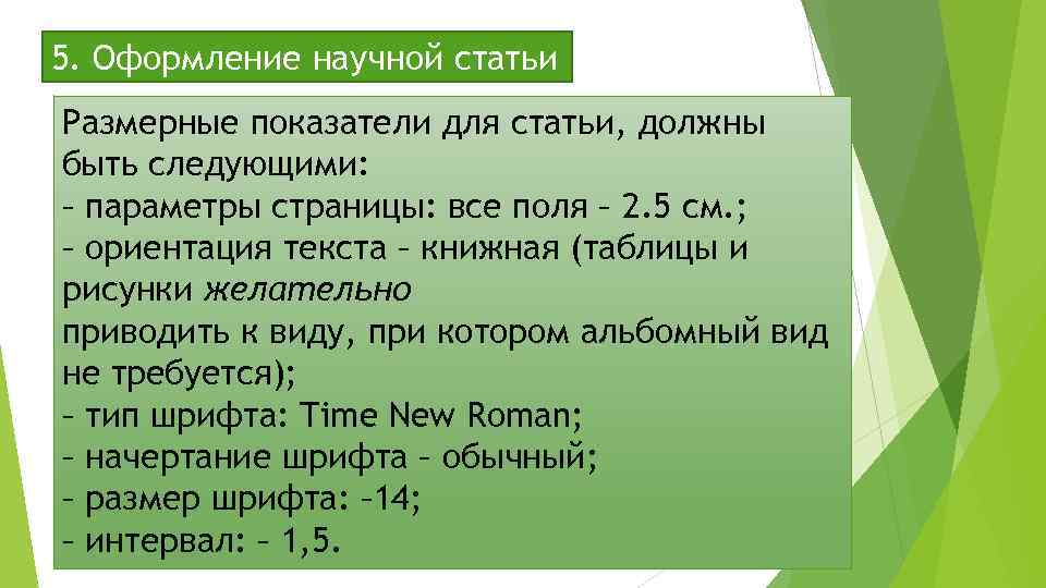 5. Оформление научной статьи Размерные показатели для статьи, должны быть следующими: – параметры страницы: