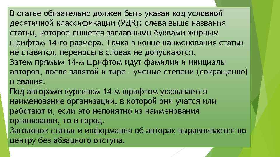 В статье обязательно должен быть указан код условной десятичной классификации (УДК): слева выше названия