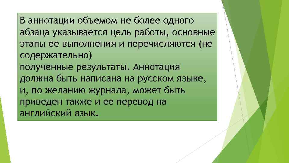 В аннотации объемом не более одного абзаца указывается цель работы, основные этапы ее выполнения