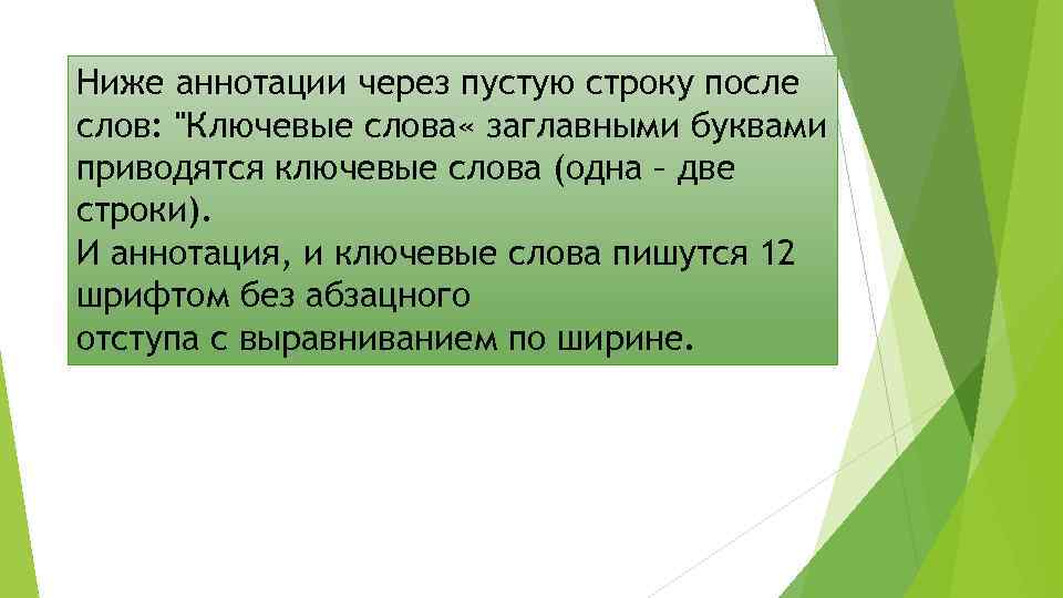 Ниже аннотации через пустую строку после слов: "Ключевые слова « заглавными буквами приводятся ключевые