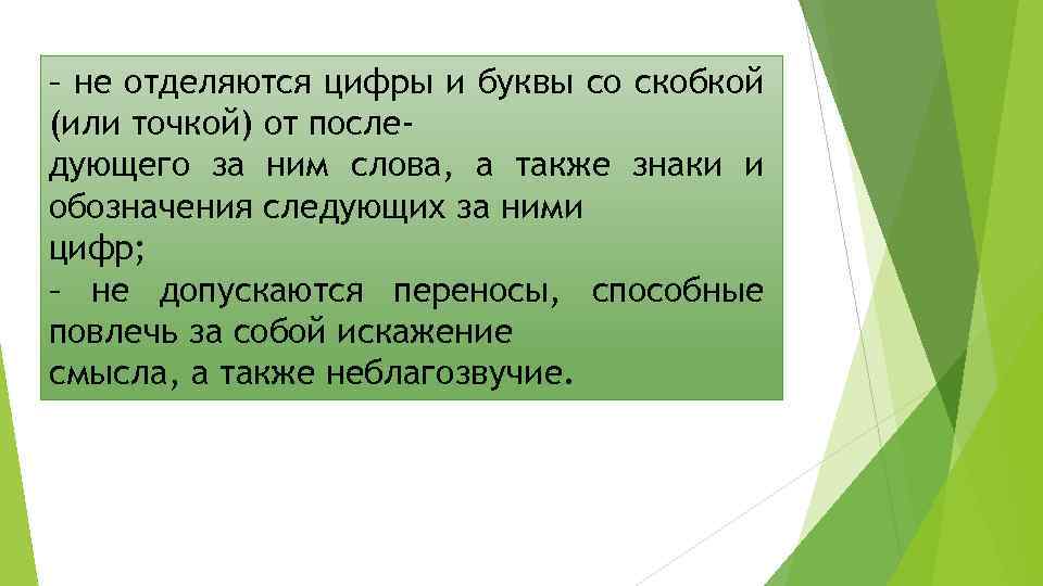 – не отделяются цифры и буквы со скобкой (или точкой) от последующего за ним