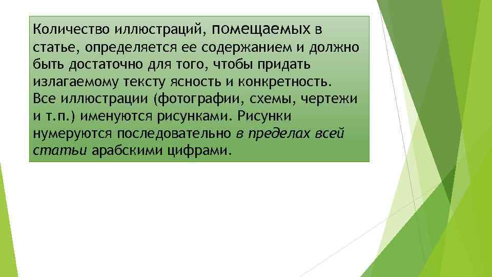 Количество иллюстраций, помещаемых в статье, определяется ее содержанием и должно быть достаточно для того,