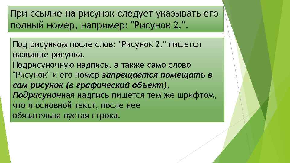 При ссылке на рисунок следует указывать его полный номер, например: "Рисунок 2. ". Под