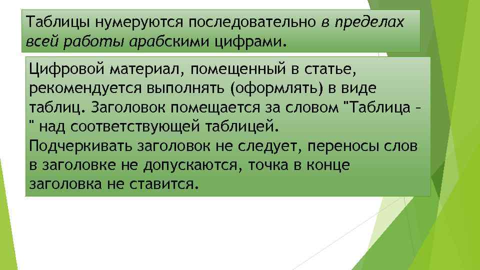 Таблицы нумеруются последовательно в пределах всей работы арабскими цифрами. Цифровой материал, помещенный в статье,