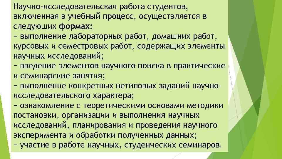 Научно-исследовательская работа студентов, включенная в учебный процесс, осуществляется в следующих формах: − выполнение лабораторных