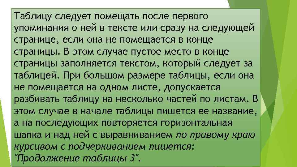 Таблицу следует помещать после первого упоминания о ней в тексте или сразу на следующей