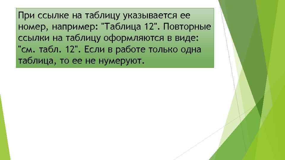 При ссылке на таблицу указывается ее номер, например: "Таблица 12". Повторные ссылки на таблицу