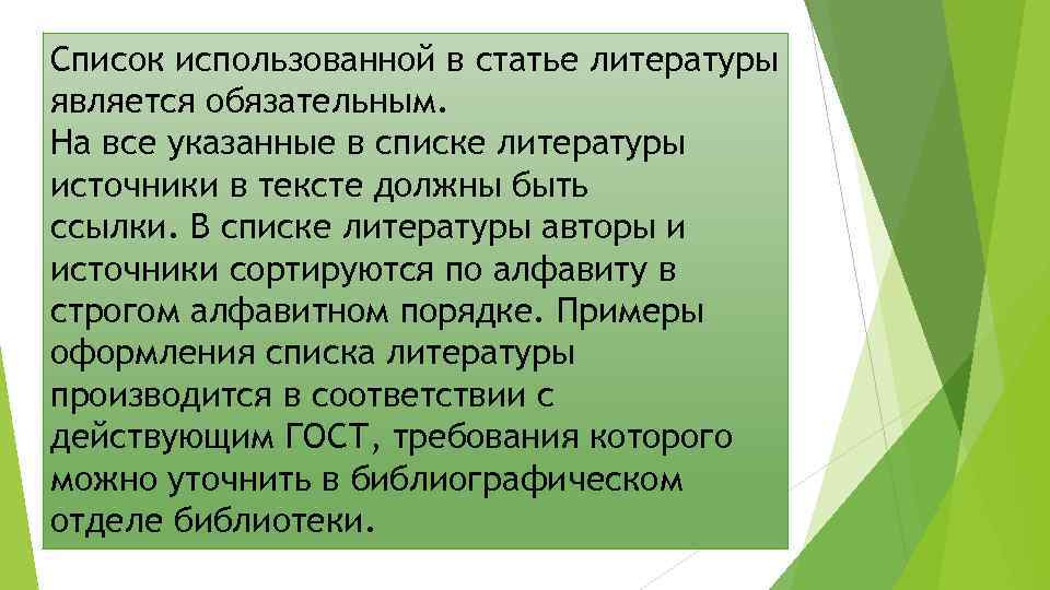 Список использованной в статье литературы является обязательным. На все указанные в списке литературы источники