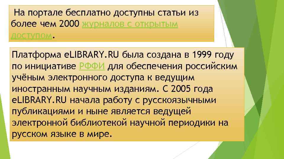  На портале бесплатно доступны статьи из более чем 2000 журналов с открытым доступом.