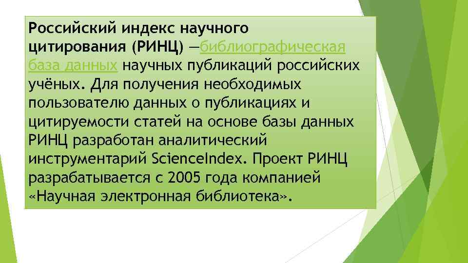 Базы данных научного цитирования