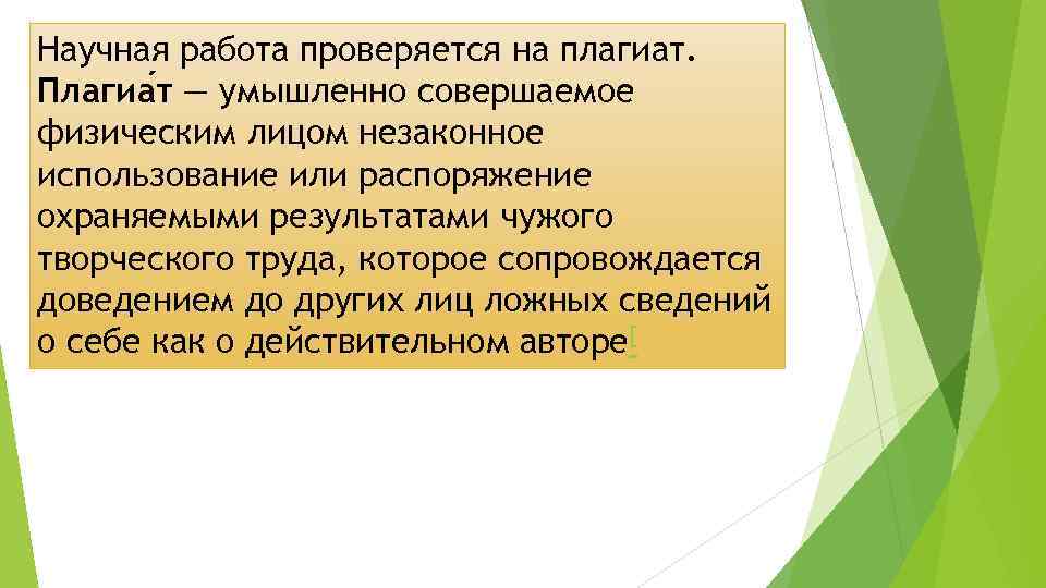 Научная работа проверяется на плагиат. Плагиа т — умышленно совершаемое физическим лицом незаконное использование