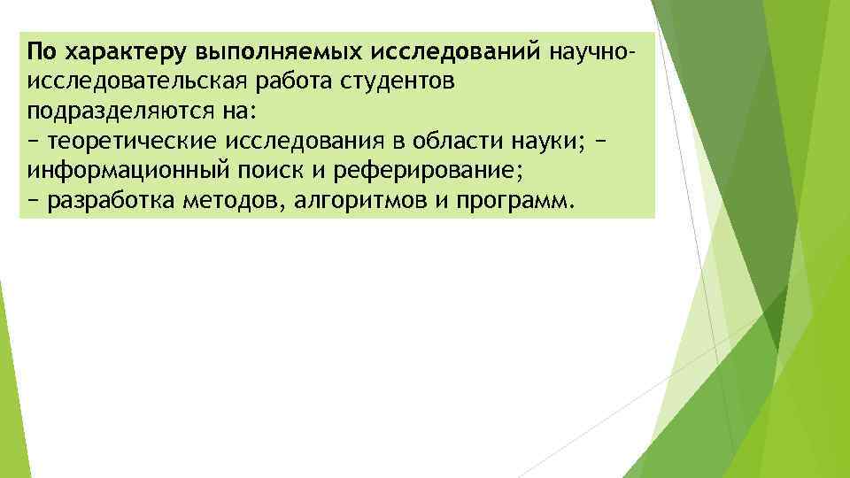 По характеру выполняемых исследований научноисследовательская работа студентов подразделяются на: − теоретические исследования в области