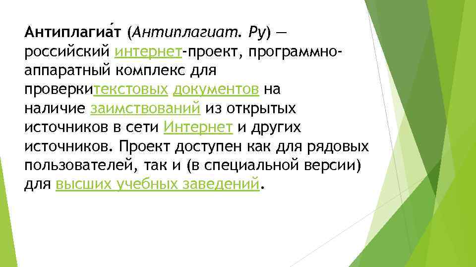 Антиплагиа т (Антиплагиат. Ру) — российский интернет-проект, программноаппаратный комплекс для проверкитекстовых документов на наличие