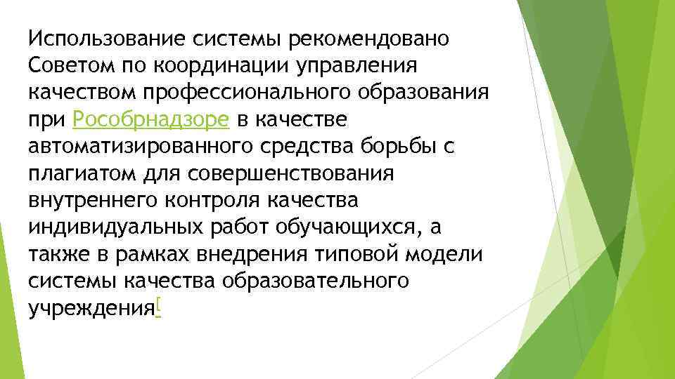 Использование системы рекомендовано Советом по координации управления качеством профессионального образования при Рособрнадзоре в качестве