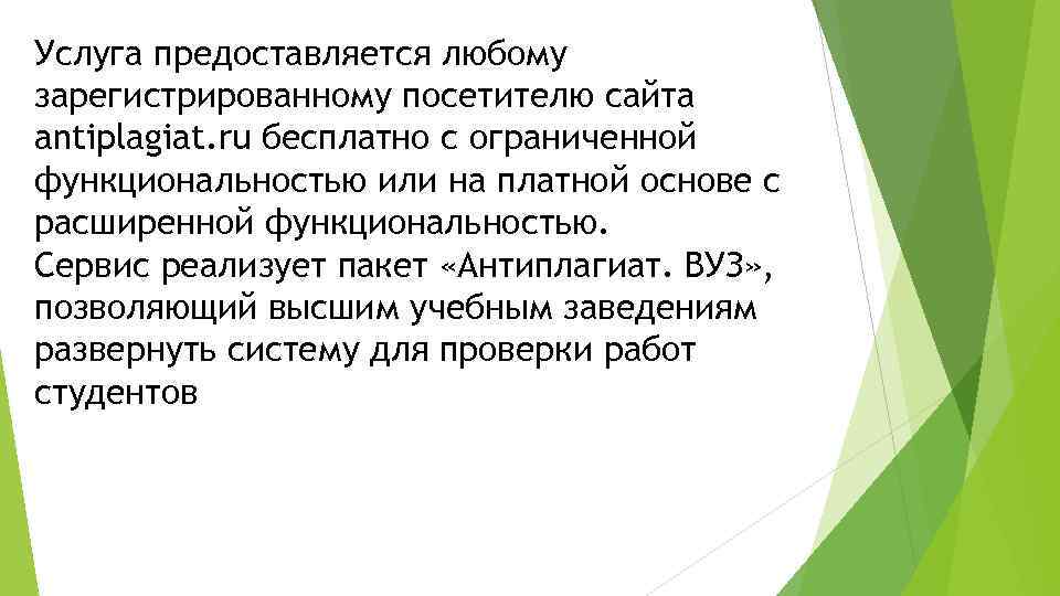 Услуга предоставляется любому зарегистрированному посетителю сайта antiplagiat. ru бесплатно с ограниченной функциональностью или на