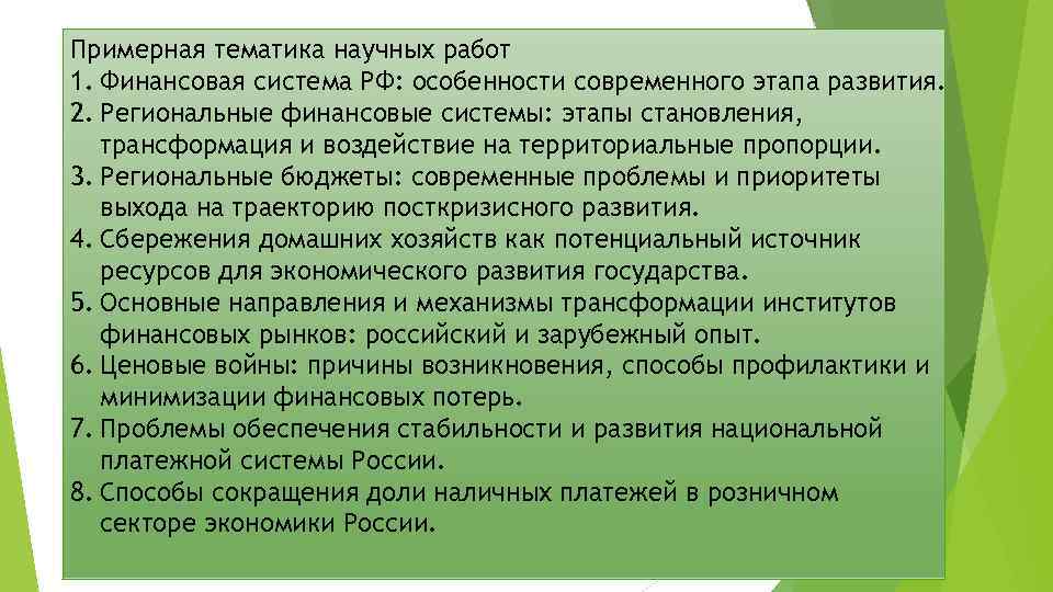 Примерная тематика научных работ 1. Финансовая система РФ: особенности современного этапа развития. 2. Региональные