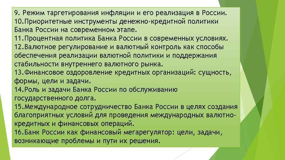 9. Режим таргетирования инфляции и его реализация в России. 10. Приоритетные инструменты денежно-кредитной политики