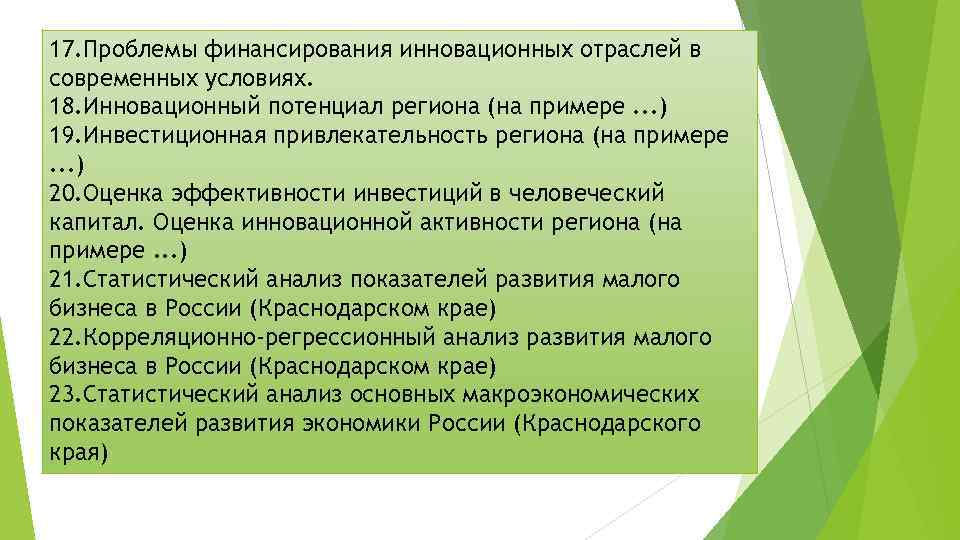 17. Проблемы финансирования инновационных отраслей в современных условиях. 18. Инновационный потенциал региона (на примере.