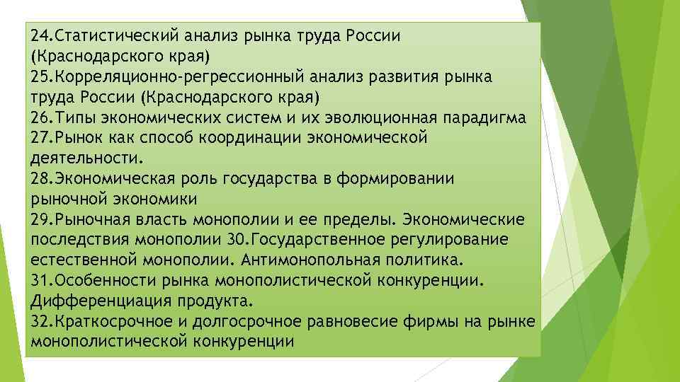 24. Статистический анализ рынка труда России (Краснодарского края) 25. Корреляционно-регрессионный анализ развития рынка труда