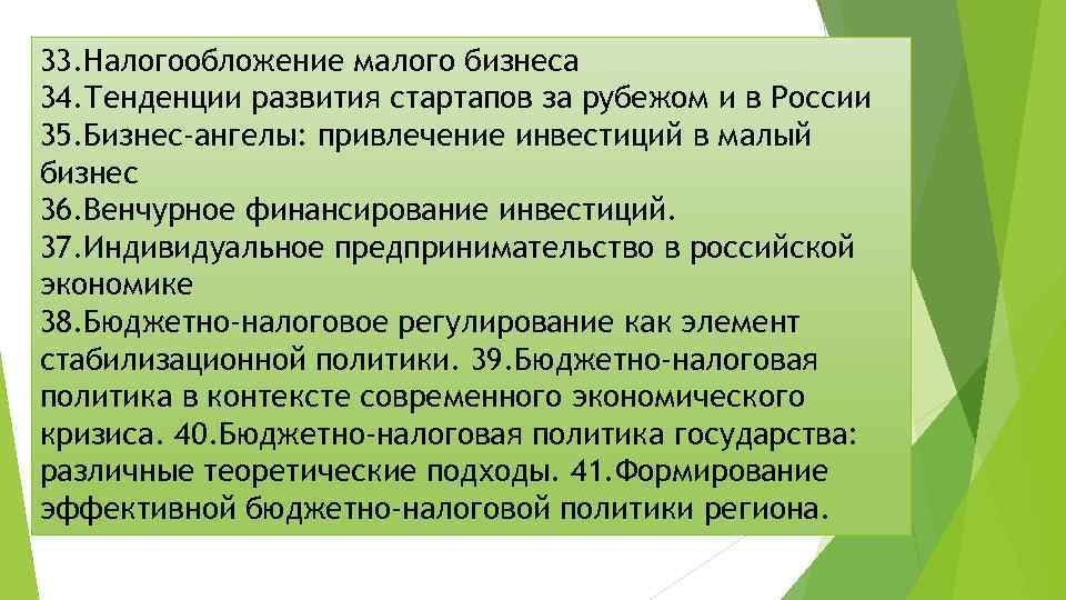 33. Налогообложение малого бизнеса 34. Тенденции развития стартапов за рубежом и в России 35.