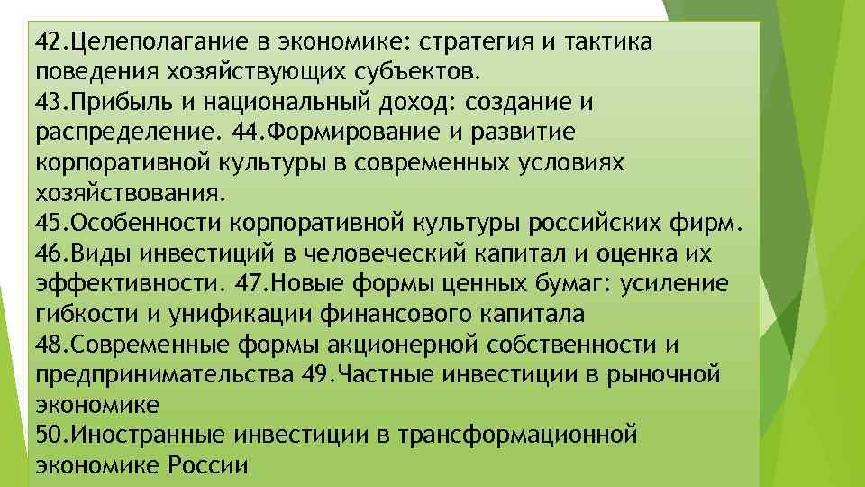 42. Целеполагание в экономике: стратегия и тактика поведения хозяйствующих субъектов. 43. Прибыль и национальный