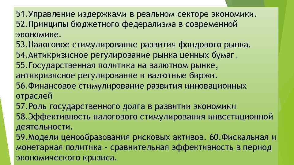 51. Управление издержками в реальном секторе экономики. 52. Принципы бюджетного федерализма в современной экономике.